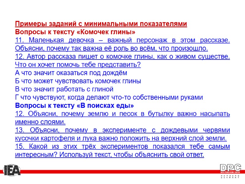 Примеры заданий с минимальными показателями Вопросы к тексту «Комочек глины» 11. Маленькая девочка –